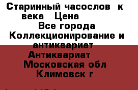 Старинный часослов, к.19 века › Цена ­ 50 000 - Все города Коллекционирование и антиквариат » Антиквариат   . Московская обл.,Климовск г.